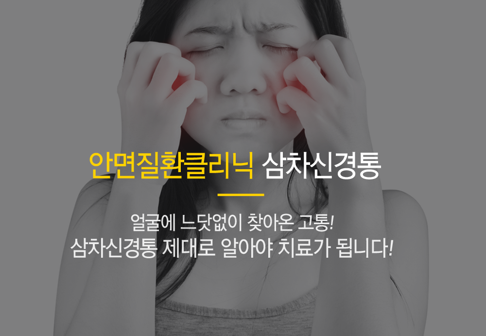 삼차신경통증상 찌릿한 아픔있다면 12